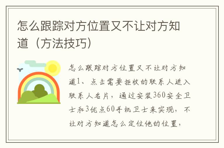 怎么跟踪对方位置又不让对方知道（方法技巧）