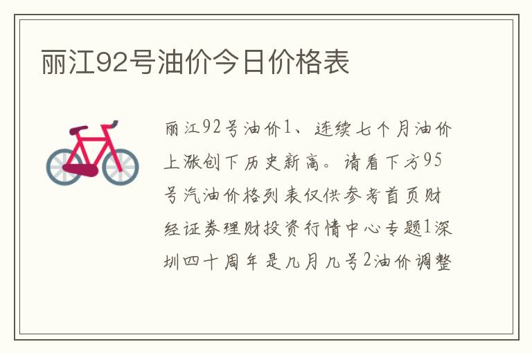 丽江92号油价今日价格表