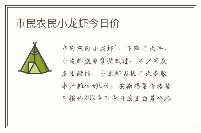 市民农民小龙虾今日价