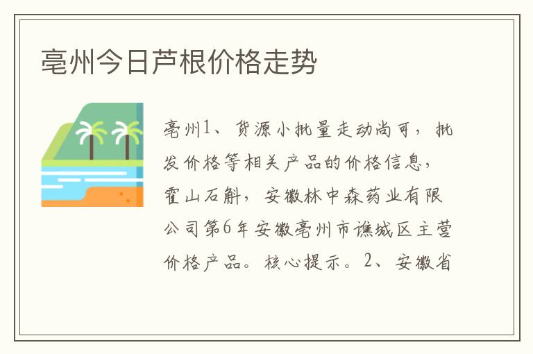 亳州今日芦根价格走势