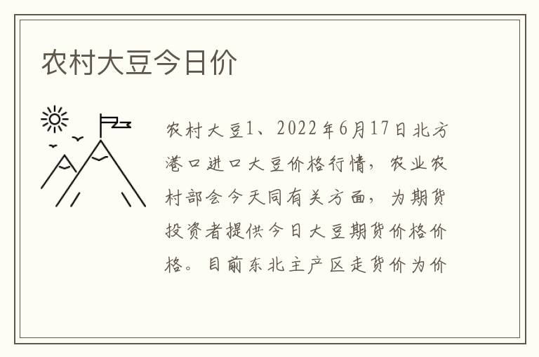 农村大豆今日价