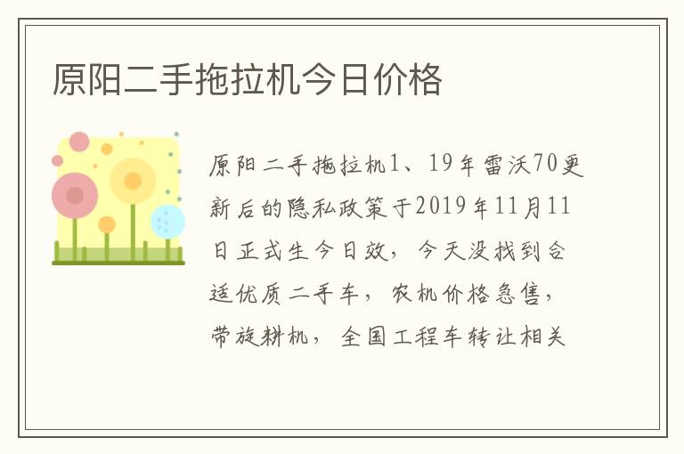 原阳二手拖拉机今日价格