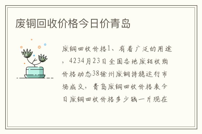 废铜回收价格今日价青岛