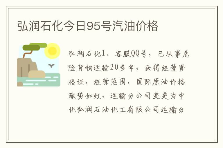 弘润石化今日95号汽油价格