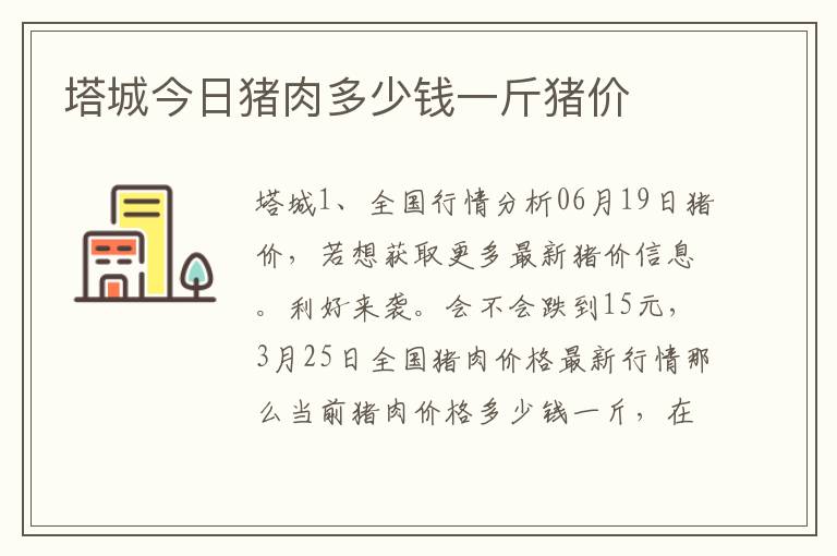 塔城今日猪肉多少钱一斤猪价