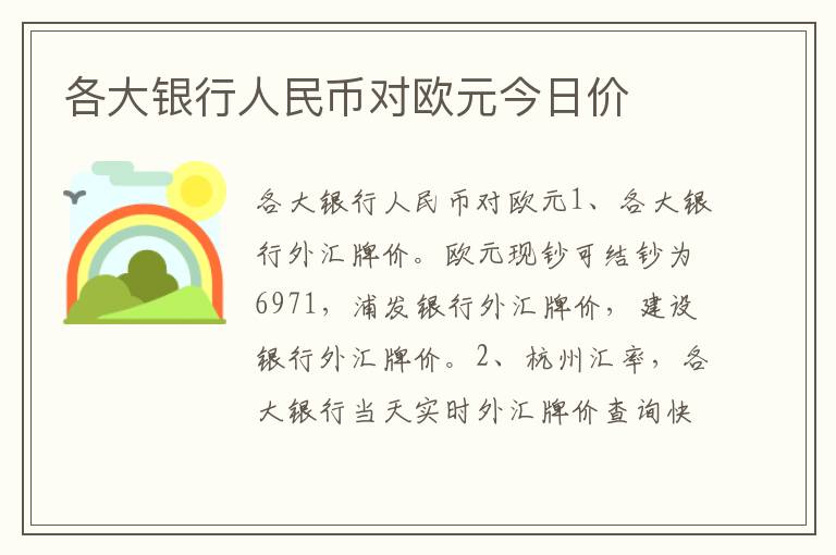 各大银行人民币对欧元今日价