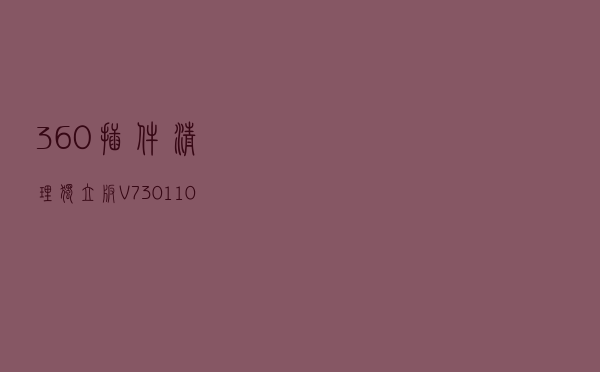 360插件清理独立版 V7301101 绿色免费版（360插件清理独立版 V7301101 绿色免费版功能简介）