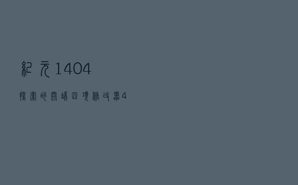 纪元1404探索的开端四项修改器 +4 绿色免费版（纪元1404探索的开端四项修改器 +4 绿色免费版功能简介）