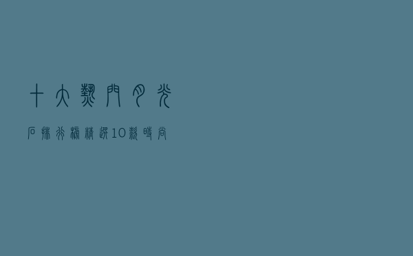 十大热门月光石排行榜（精选10款时尚气质月光石首饰推荐）