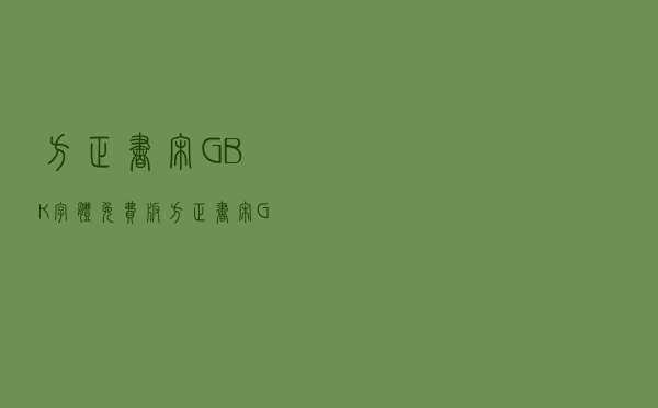 方正书宋GBK字体 免费版（方正书宋GBK字体 免费版功能简介）