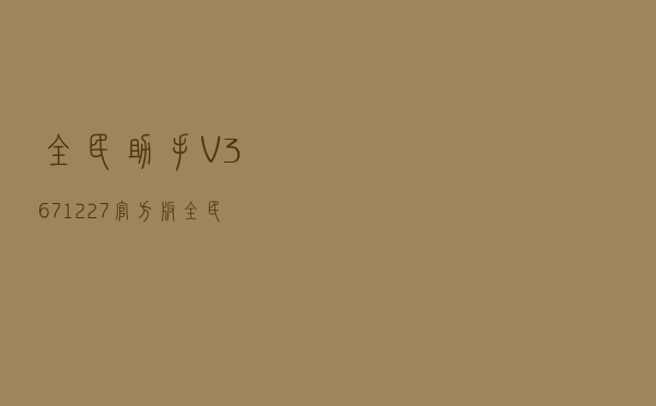 全民助手 V3671227 官方版（全民助手 V3671227 官方版功能简介）