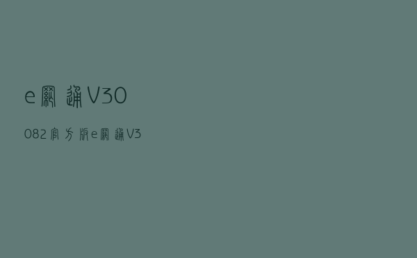 e网通 V30082 官方版（e网通 V30082 官方版功能简介）