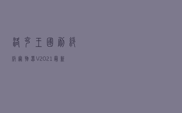 洛克王国刷绝版宠物器 V2021 最新免费版（洛克王国刷绝版宠物器 V2021 最新免费版功能简介）