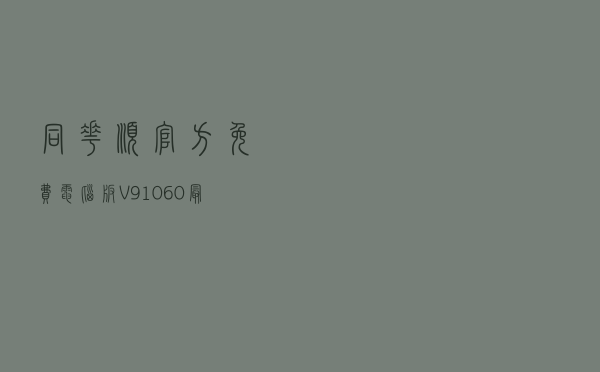 同花顺官方免费电脑版 V91060 最新免费版（同花顺官方免费电脑版 V91060 最新免费版功能简介）