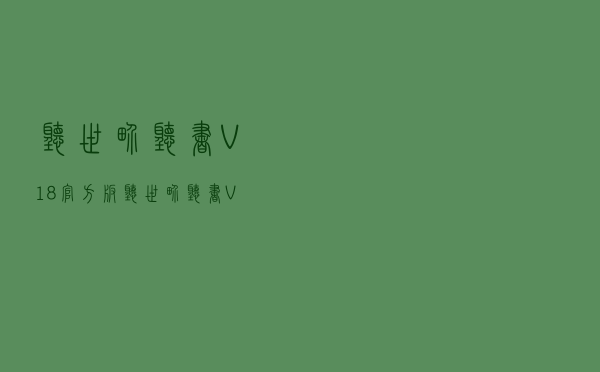 听世界听书 V18 官方版（听世界听书 V18 官方版功能简介）