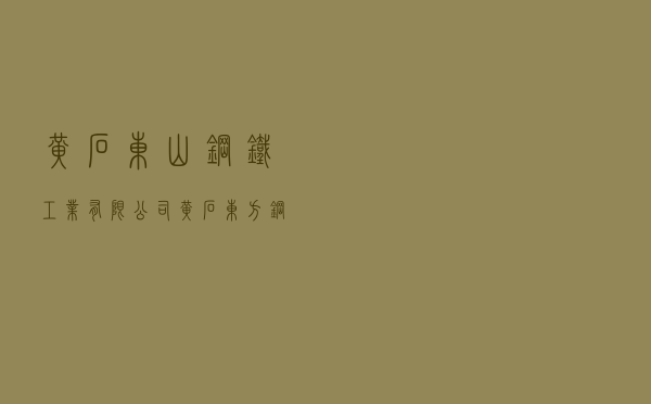 黄石东山钢铁工业有限公司（黄石东方钢铁有限公司（转省局））