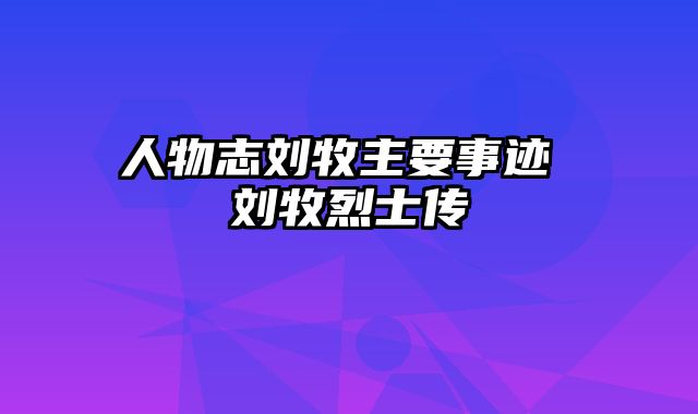 人物志刘牧主要事迹 刘牧烈士传