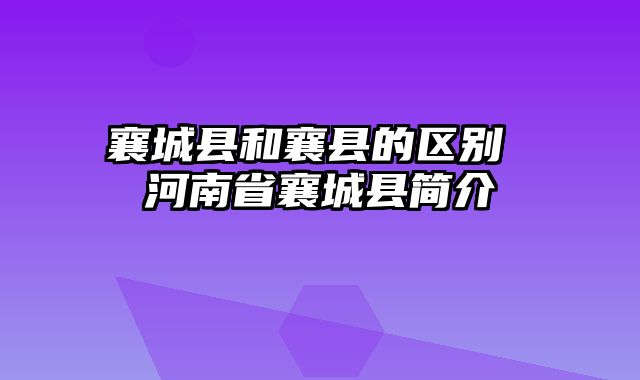 襄城县和襄县的区别 河南省襄城县简介