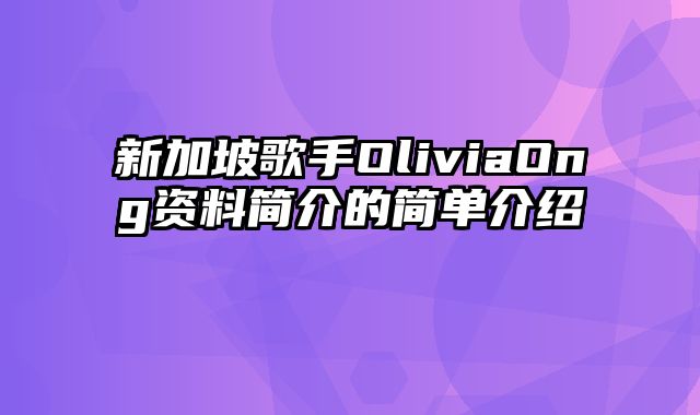 新加坡歌手OliviaOng资料简介的简单介绍