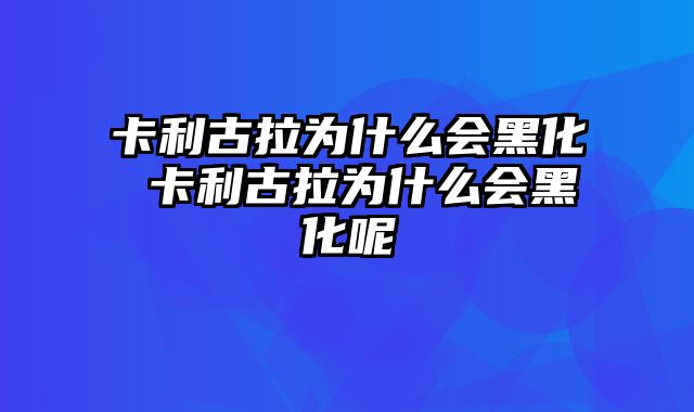 卡利古拉为什么会黑化 卡利古拉为什么会黑化呢