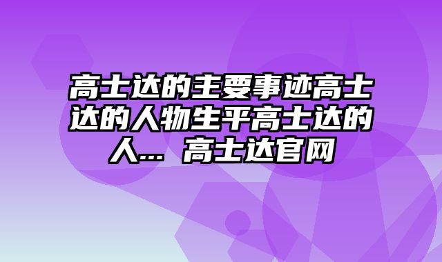 高士达简介/生平事迹高士达人物评价