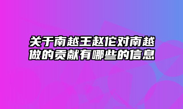 关于南越王赵佗对南越做的贡献有哪些的信息