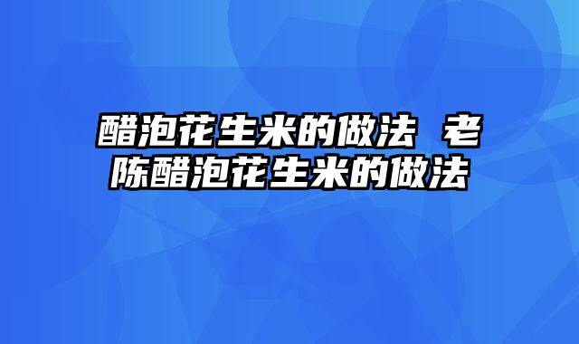 醋泡花生米的做法 老陈醋泡花生米的做法