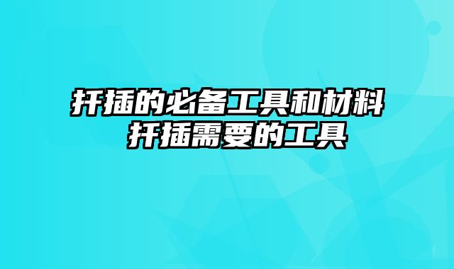 扦插的必备工具和材料 扦插需要的工具