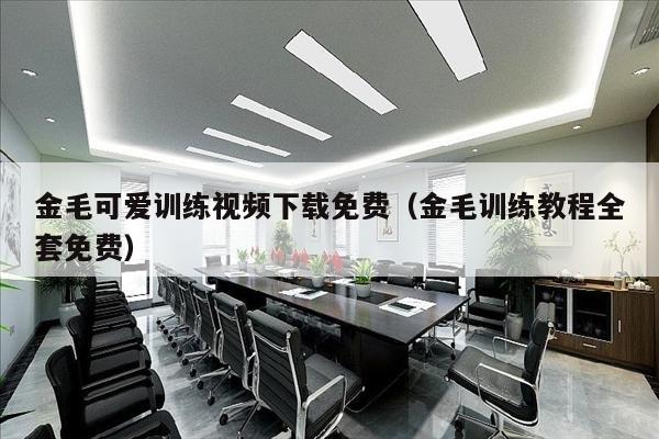 金毛可爱训练视频下载免费（金毛训练教程全套免费）