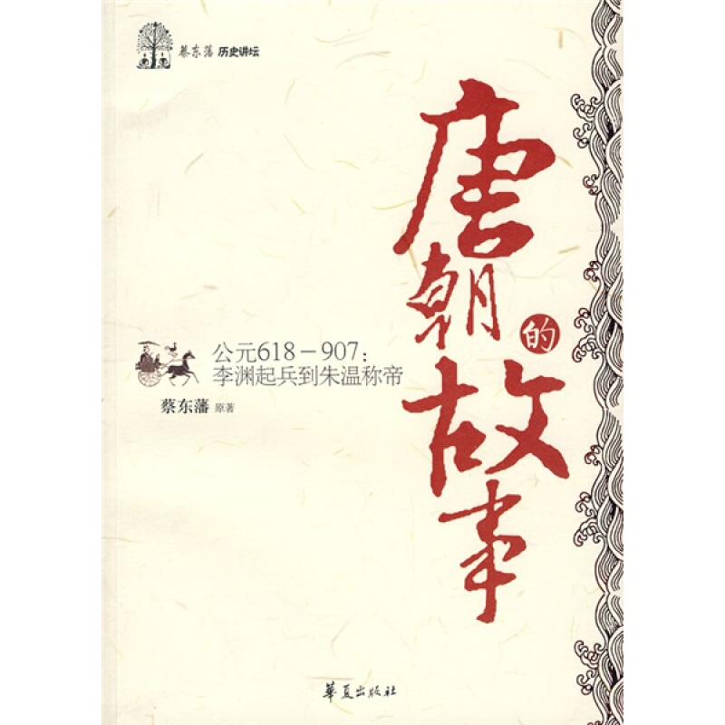 唐朝历史简介及传说(唐朝历史简介及传说50字)