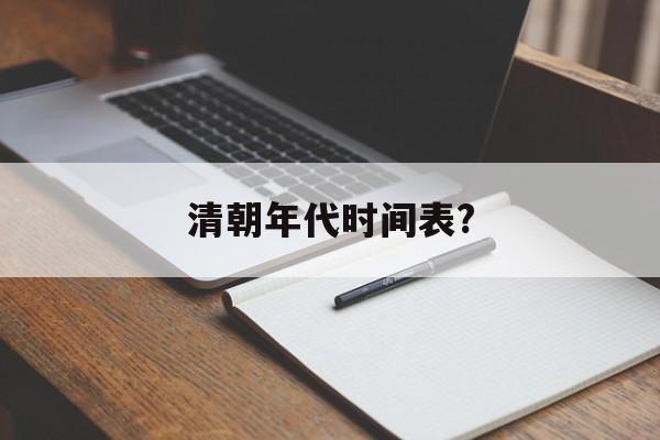 清朝年代时间表?(清朝年号与公元纪年对照表)