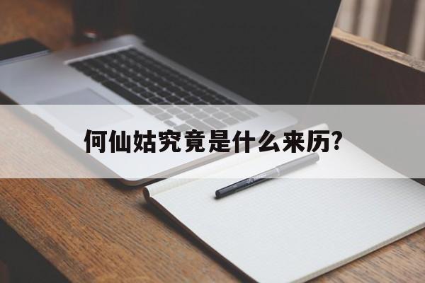 何仙姑究竟是什么来历?的简单介绍