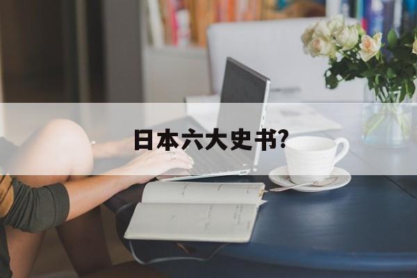 日本六大史书?(日本史书籍推荐知乎)