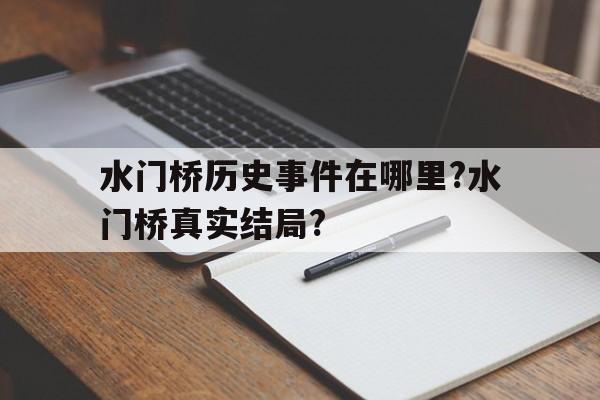 包含水门桥历史事件在哪里?水门桥真实结局?的词条