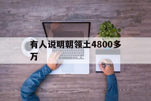 关于有人说明朝领土4800多万的信息