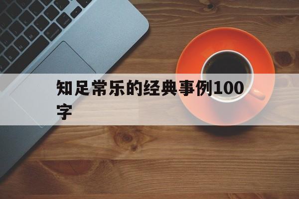 知足常乐的经典事例100字(知足常乐的名人例子100字左右)