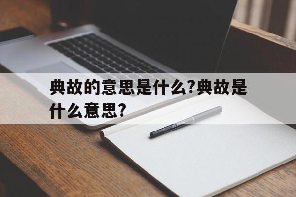 包含典故的意思是什么?典故是什么意思?的词条