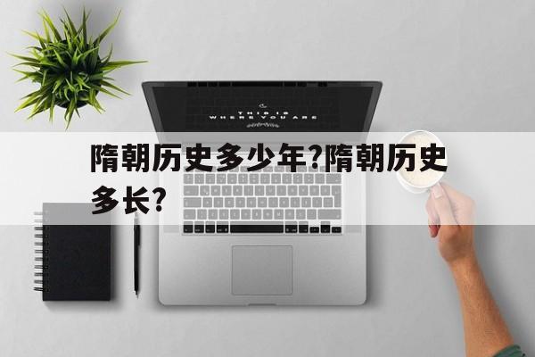 关于隋朝历史多少年?隋朝历史多长?的信息