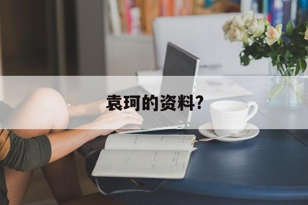 袁珂的资料?(袁珂的资料简介图片)