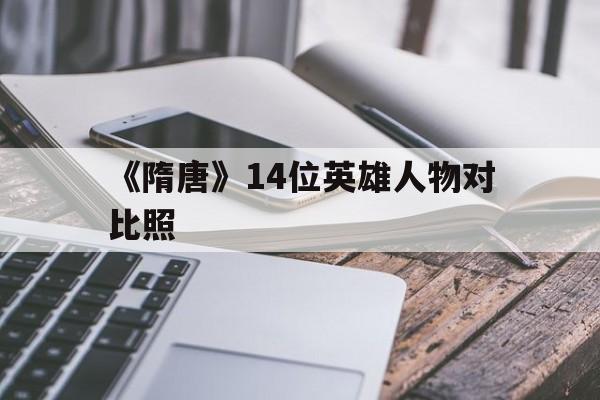 《隋唐》14位英雄人物对比照(隋唐14位英雄人物对比照片)