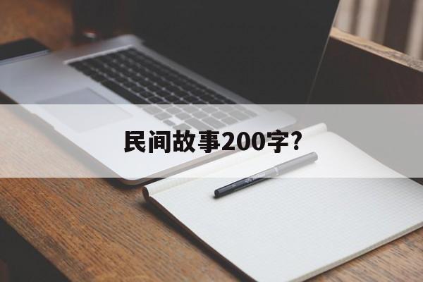 民间故事200字?(民间故事200字左右田螺姑娘)