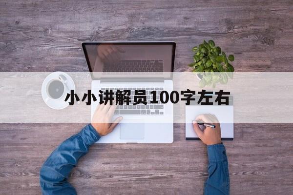 小小讲解员100字左右(小小讲解员400600字作文)