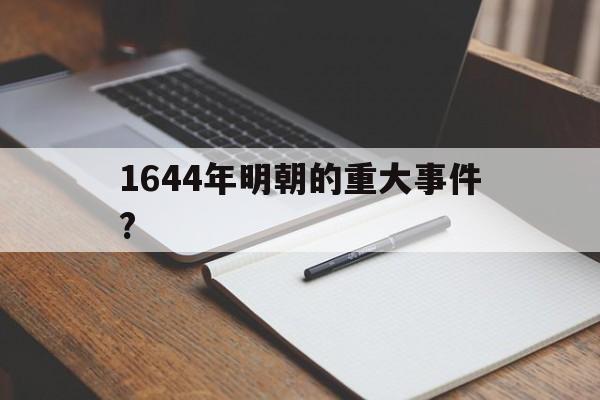 关于1644年明朝的重大事件?的信息