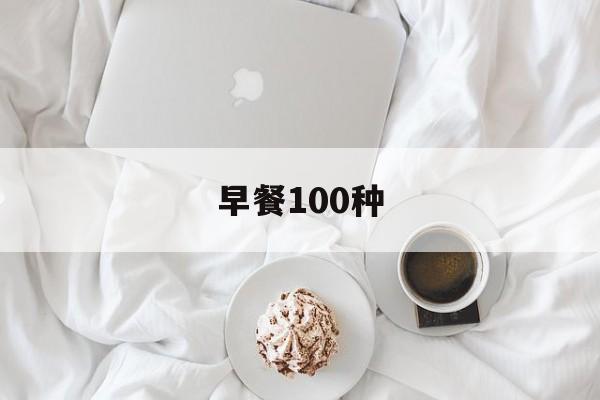 早餐100种(控糖早餐100种)