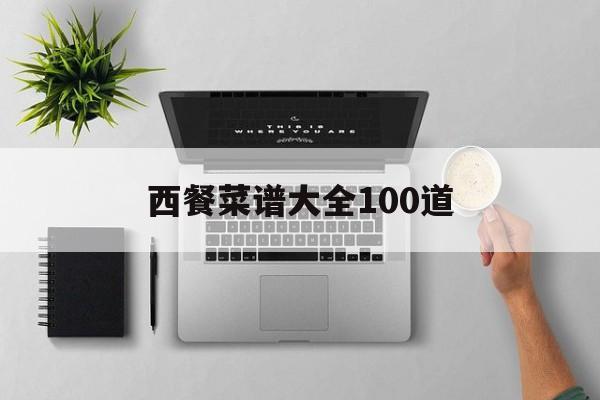 西餐菜谱大全100道(西餐菜谱大全100道图片)