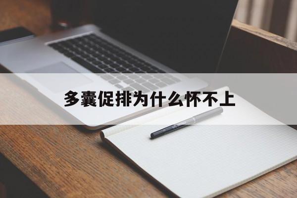 多囊促排为什么怀不上(多囊促排为什么怀不上孩子)