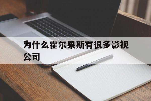 为什么霍尔果斯有很多影视公司(霍尔果斯影视公司属于哪个上市公司)