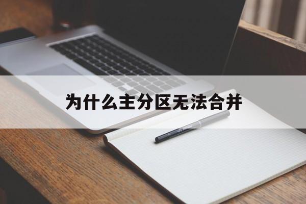 为什么主分区无法合并(主分区为什么不能装系统)