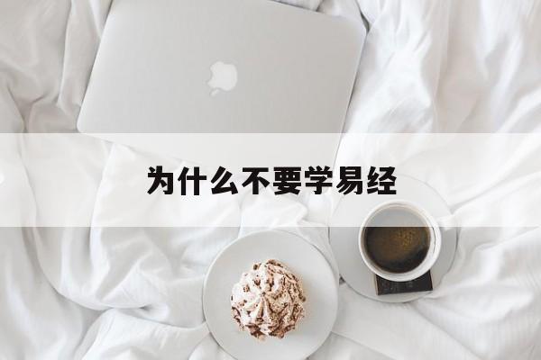 为什么不要学易经(为什么不要再抄上林赋了)