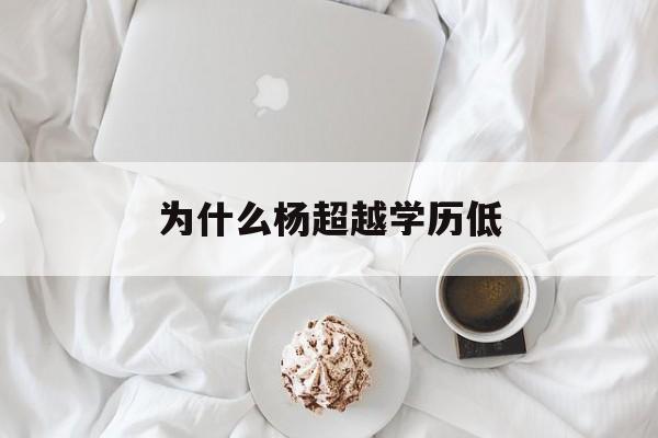 为什么杨超越学历低(杨超越为什么没有上大学)